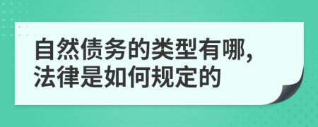 自然债务的类型有哪,法律是如何规定的