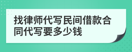 找律师代写民间借款合同代写要多少钱