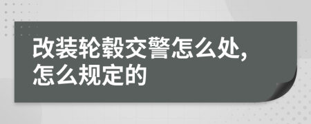 改装轮毂交警怎么处,怎么规定的