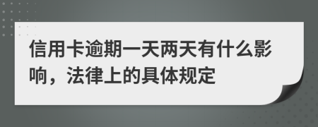 信用卡逾期一天两天有什么影响，法律上的具体规定