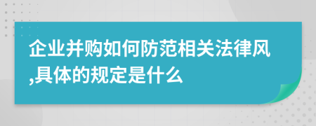 企业并购如何防范相关法律风,具体的规定是什么