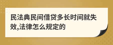 民法典民间借贷多长时间就失效,法律怎么规定的