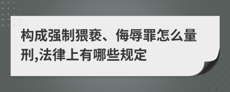 构成强制猥亵、侮辱罪怎么量刑,法律上有哪些规定