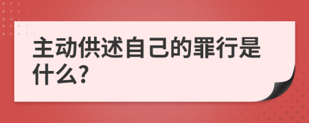 主动供述自己的罪行是什么?