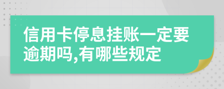 信用卡停息挂账一定要逾期吗,有哪些规定