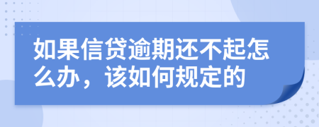 如果信贷逾期还不起怎么办，该如何规定的