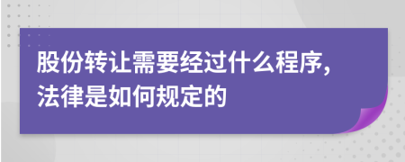 股份转让需要经过什么程序,法律是如何规定的