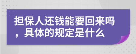 担保人还钱能要回来吗，具体的规定是什么