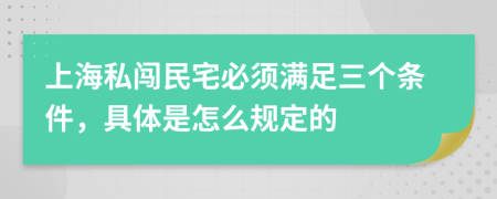 上海私闯民宅必须满足三个条件，具体是怎么规定的