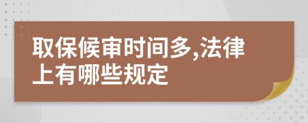 取保候审时间多,法律上有哪些规定