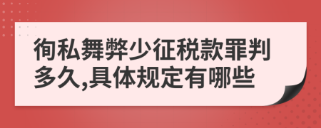 徇私舞弊少征税款罪判多久,具体规定有哪些