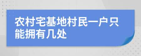 农村宅基地村民一户只能拥有几处