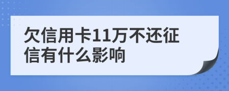 欠信用卡11万不还征信有什么影响