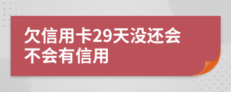 欠信用卡29天没还会不会有信用