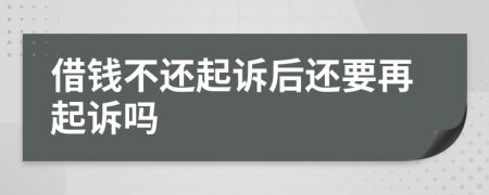 借钱不还起诉后还要再起诉吗