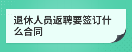 退休人员返聘要签订什么合同