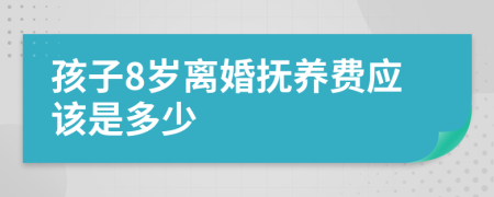 孩子8岁离婚抚养费应该是多少