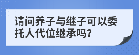 请问养子与继子可以委托人代位继承吗？