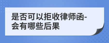 是否可以拒收律师函-会有哪些后果