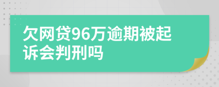 欠网贷96万逾期被起诉会判刑吗