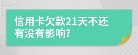 信用卡欠款21天不还有没有影响？