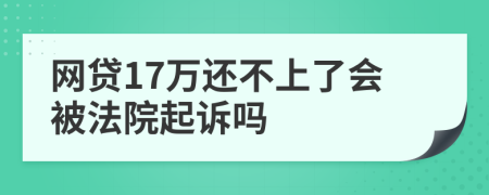 网贷17万还不上了会被法院起诉吗