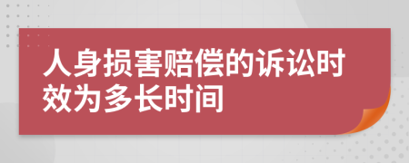 人身损害赔偿的诉讼时效为多长时间