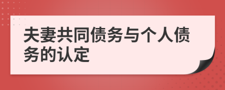 夫妻共同债务与个人债务的认定