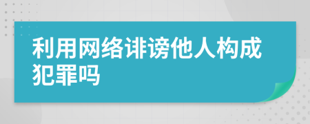 利用网络诽谤他人构成犯罪吗