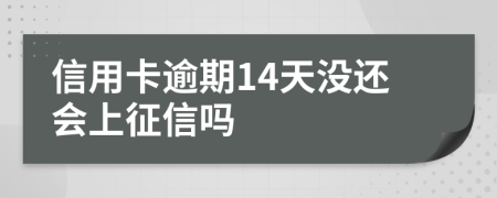 信用卡逾期14天没还会上征信吗