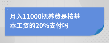 月入11000抚养费是按基本工资的20%支付吗