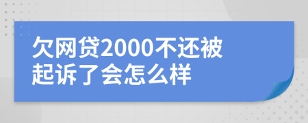 欠网贷2000不还被起诉了会怎么样