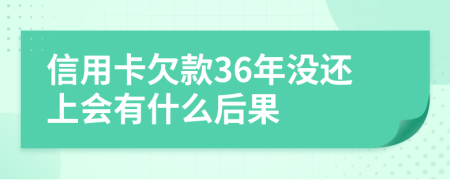 信用卡欠款36年没还上会有什么后果