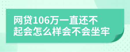 网贷106万一直还不起会怎么样会不会坐牢