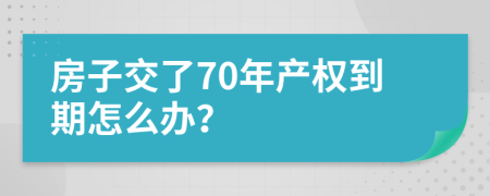 房子交了70年产权到期怎么办？