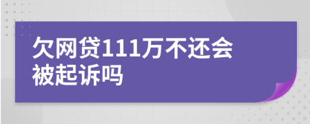 欠网贷111万不还会被起诉吗