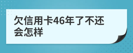 欠信用卡46年了不还会怎样