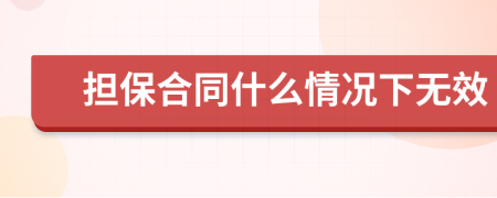 担保合同什么情况下无效