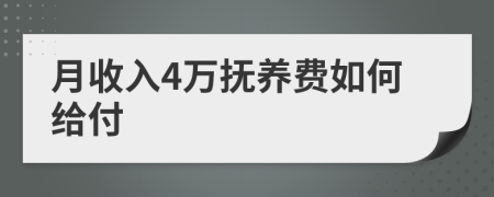 月收入4万抚养费如何给付