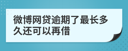 微博网贷逾期了最长多久还可以再借