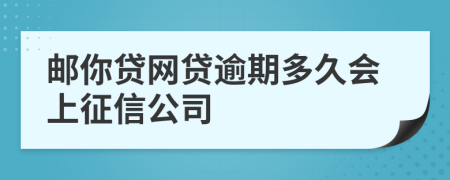 邮你贷网贷逾期多久会上征信公司