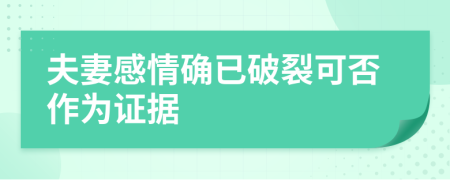 夫妻感情确已破裂可否作为证据