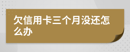 欠信用卡三个月没还怎么办