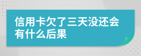 信用卡欠了三天没还会有什么后果