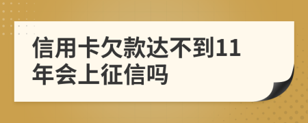 信用卡欠款达不到11年会上征信吗