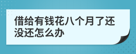 借给有钱花八个月了还没还怎么办