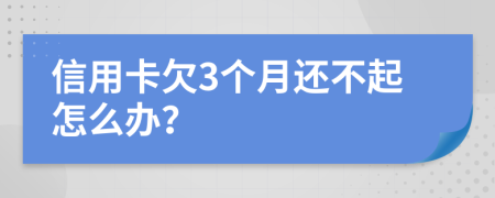 信用卡欠3个月还不起怎么办？