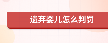 遗弃婴儿怎么判罚