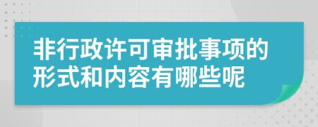 非行政许可审批事项的形式和内容有哪些呢