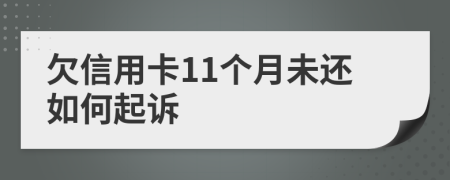 欠信用卡11个月未还如何起诉